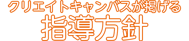 クリエイトキャンバスが掲げる 指導方針