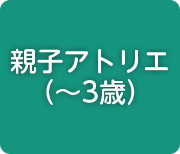 親子アトリエ（～3歳）