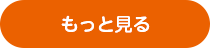 もっと見る