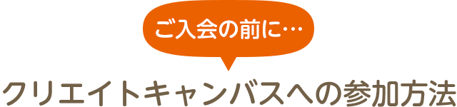 クリエイトキャンバスへの参加方法