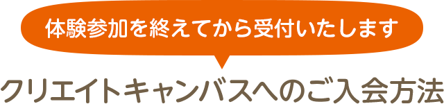 クリエイトキャンバスへのご入会方法