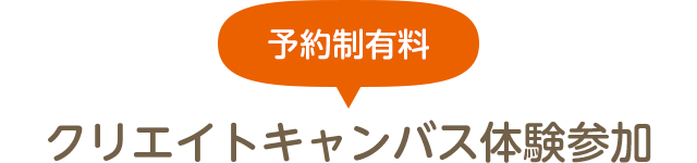 クリエイトキャンバス体験参加